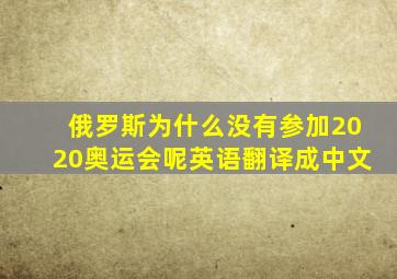 俄罗斯为什么没有参加2020奥运会呢英语翻译成中文