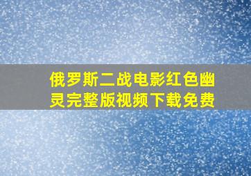 俄罗斯二战电影红色幽灵完整版视频下载免费