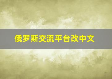 俄罗斯交流平台改中文