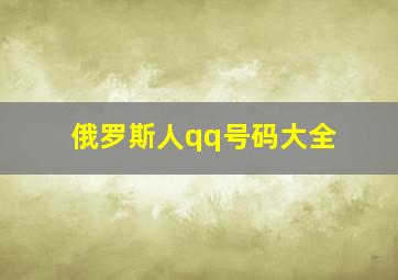 俄罗斯人qq号码大全