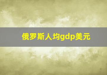 俄罗斯人均gdp美元