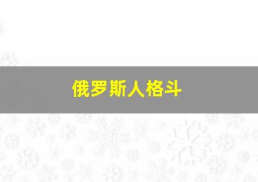 俄罗斯人格斗