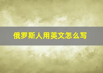 俄罗斯人用英文怎么写