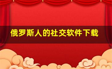 俄罗斯人的社交软件下载