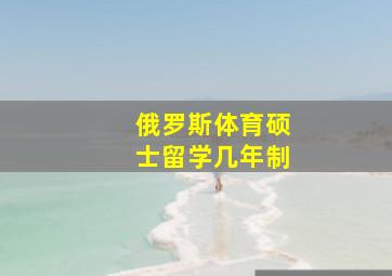 俄罗斯体育硕士留学几年制