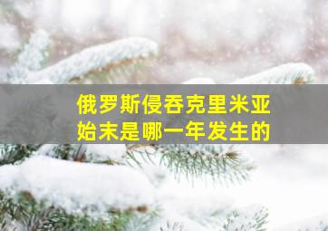 俄罗斯侵吞克里米亚始末是哪一年发生的