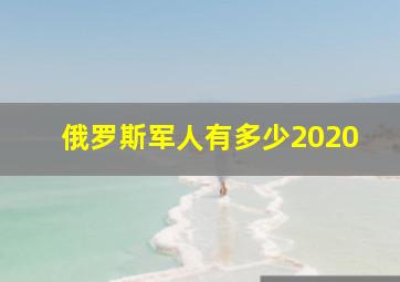 俄罗斯军人有多少2020