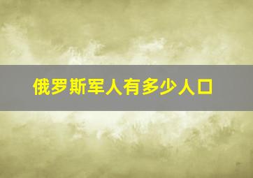 俄罗斯军人有多少人口