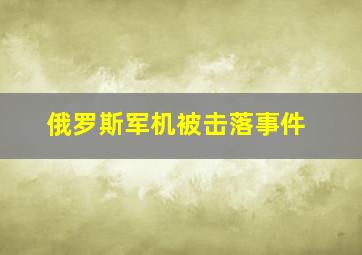 俄罗斯军机被击落事件