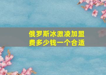 俄罗斯冰激凌加盟费多少钱一个合适