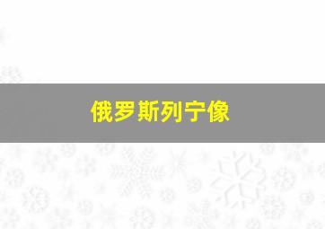 俄罗斯列宁像