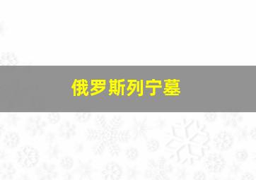 俄罗斯列宁墓