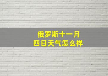 俄罗斯十一月四日天气怎么样