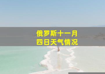 俄罗斯十一月四日天气情况