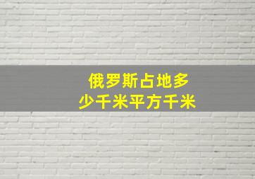 俄罗斯占地多少千米平方千米