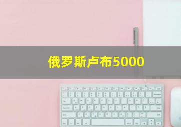 俄罗斯卢布5000