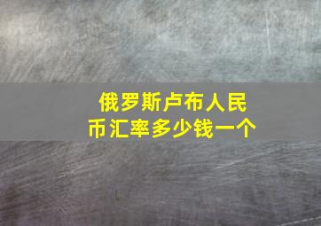 俄罗斯卢布人民币汇率多少钱一个