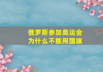 俄罗斯参加奥运会为什么不能用国旗