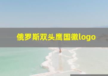 俄罗斯双头鹰国徽logo