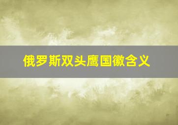 俄罗斯双头鹰国徽含义