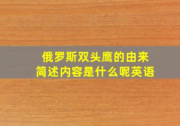 俄罗斯双头鹰的由来简述内容是什么呢英语