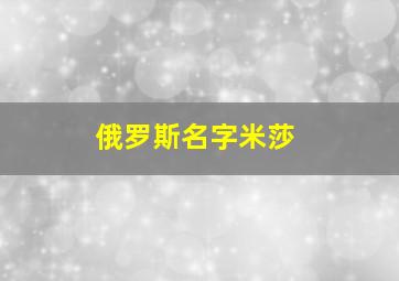 俄罗斯名字米莎