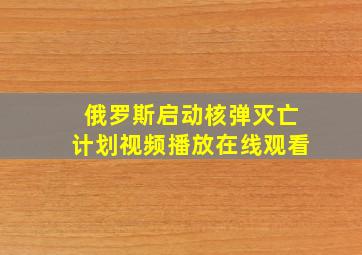 俄罗斯启动核弹灭亡计划视频播放在线观看