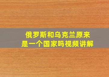 俄罗斯和乌克兰原来是一个国家吗视频讲解