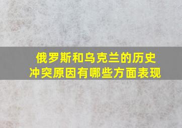 俄罗斯和乌克兰的历史冲突原因有哪些方面表现