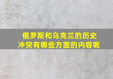 俄罗斯和乌克兰的历史冲突有哪些方面的内容呢