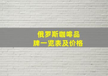 俄罗斯咖啡品牌一览表及价格