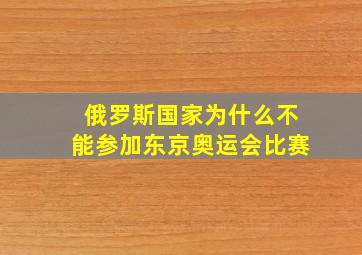 俄罗斯国家为什么不能参加东京奥运会比赛