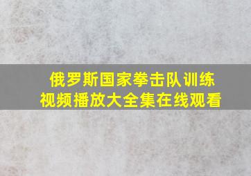 俄罗斯国家拳击队训练视频播放大全集在线观看