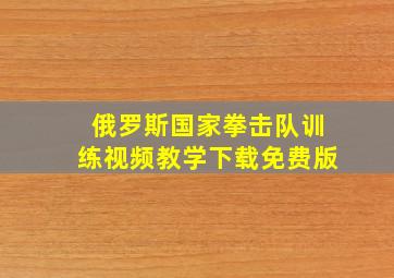 俄罗斯国家拳击队训练视频教学下载免费版