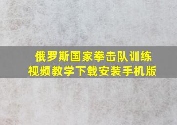 俄罗斯国家拳击队训练视频教学下载安装手机版