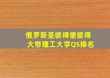 俄罗斯圣彼得堡彼得大帝理工大学QS排名