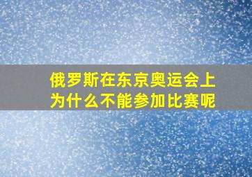 俄罗斯在东京奥运会上为什么不能参加比赛呢