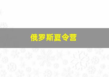 俄罗斯夏令营