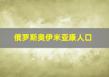 俄罗斯奥伊米亚康人口