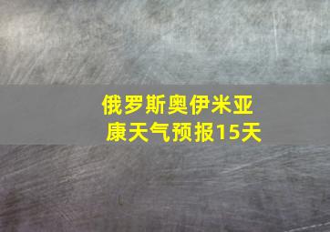 俄罗斯奥伊米亚康天气预报15天