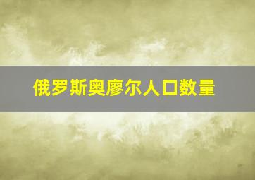 俄罗斯奥廖尔人口数量