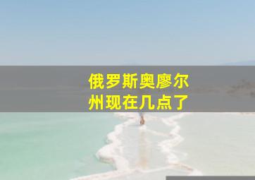 俄罗斯奥廖尔州现在几点了