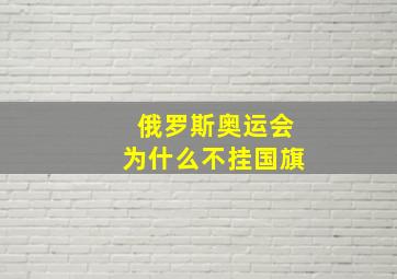 俄罗斯奥运会为什么不挂国旗