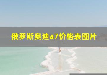 俄罗斯奥迪a7价格表图片