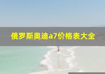 俄罗斯奥迪a7价格表大全