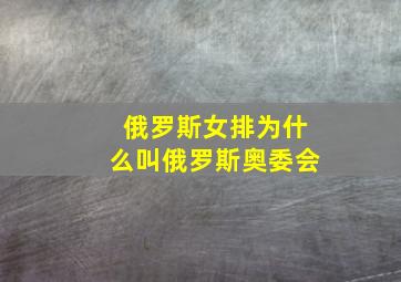 俄罗斯女排为什么叫俄罗斯奥委会