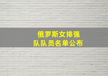 俄罗斯女排强队队员名单公布