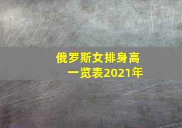 俄罗斯女排身高一览表2021年