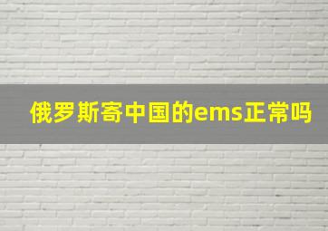 俄罗斯寄中国的ems正常吗