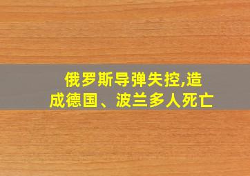 俄罗斯导弹失控,造成德国、波兰多人死亡